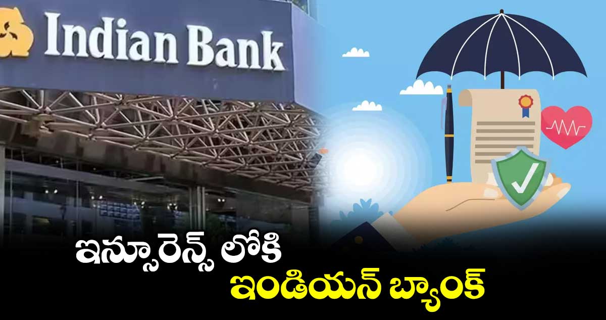 ఇన్సూరెన్స్‌‌‌‌‌‌‌‌ లోకి ఇండియన్ బ్యాంక్