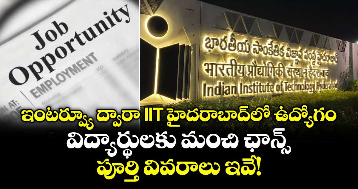 ఇంటర్వ్యూ ద్వారా IIT హైదరాబాద్‌లో ఉద్యోగం.. విద్యార్థులకు మంచి ఛాన్స్.. పూర్తి వివరాలు ఇవే!