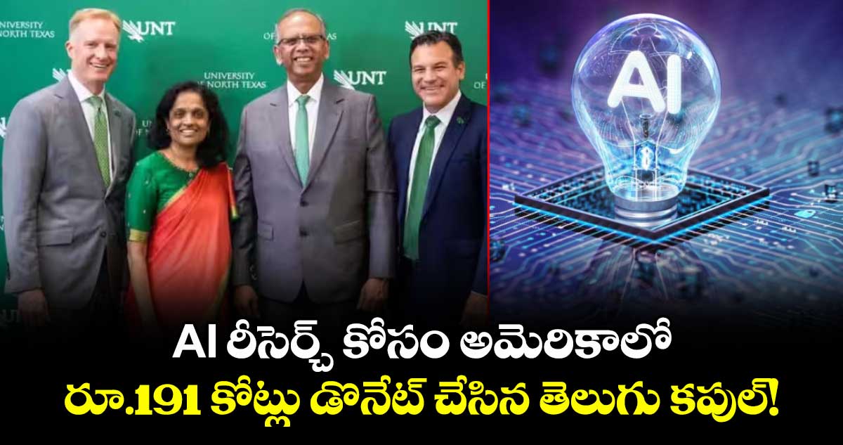 AI రీసెర్చ్ కోసం అమెరికాలో రూ.191 కోట్లు డొనేట్ చేసిన తెలుగు కపుల్!