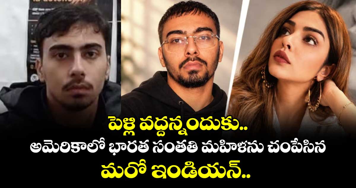 పెళ్లి వద్దన్నందుకు.. అమెరికాలో భారత సంతతి మహిళను చంపేసిన మరో ఇండియన్..