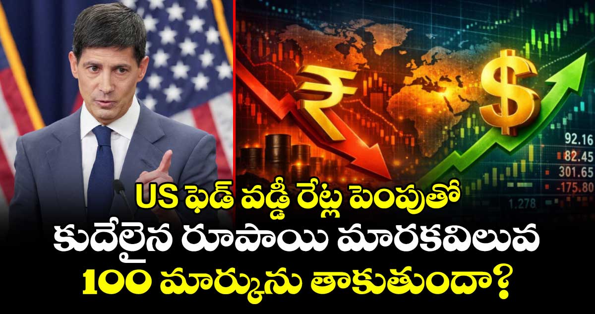 US ఫెడ్ వడ్డీ రేట్ల పెంపుతో కుదేలైన రూపాయి మారకవిలువ.. 100 మార్కును తాకుతుందా?