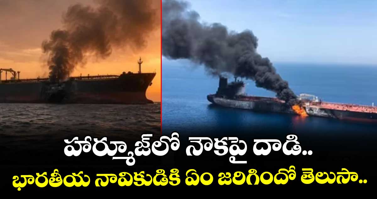 హార్మూజ్లో నౌకపై దాడి.. భారతీయ నావికుడికి ఏం జరిగిందో తెలుసా.. హార్మూజ్లో నౌకపై దాడి.. భారతీయ నావికుడికి ఏం జరిగిందో తెలుసా..