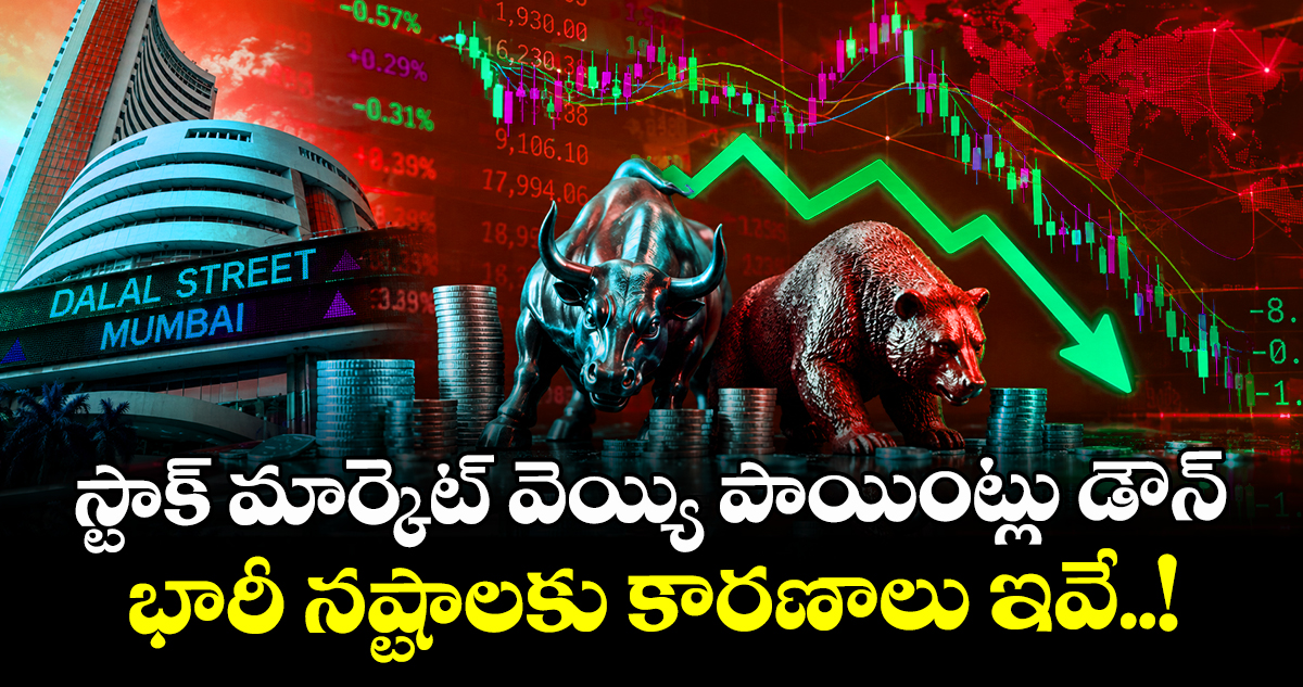 స్టాక్ మార్కెట్ వెయ్యి పాయింట్లు డౌన్ : భారీ నష్టాలకు కారణాలు ఇవే..!