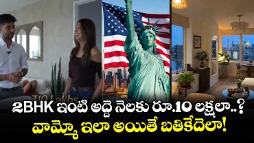 2BHK ఇంటి అద్దె నెలకు రూ.10 లక్షలా..? వామ్మో ఇలా అయితే బతికేదెలా!