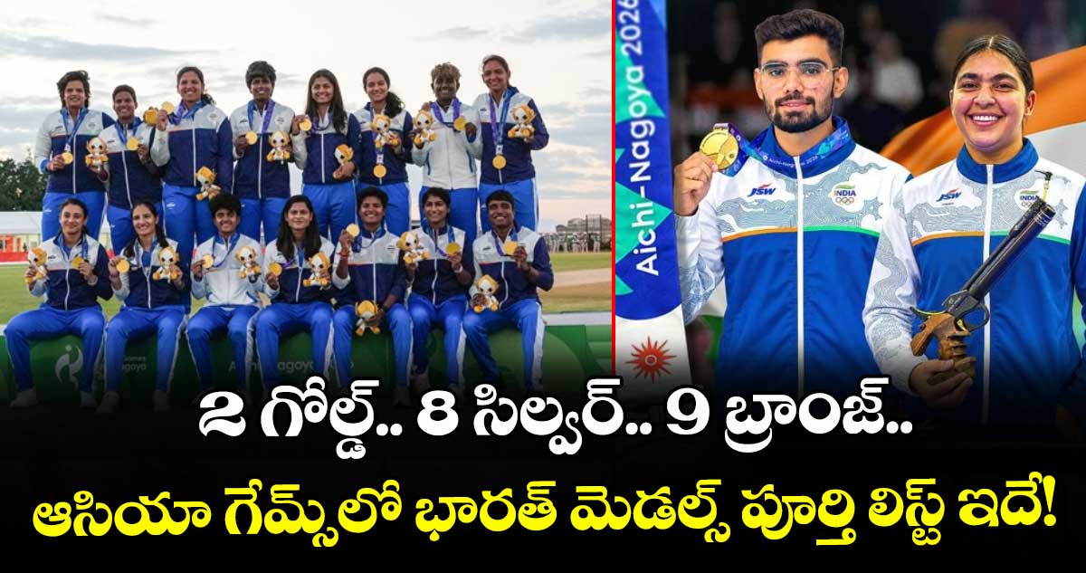 2 గోల్డ్.. 8 సిల్వర్.. 9 బ్రాంజ్.. ఆసియా గేమ్స్‌లో భారత్ మెడల్స్ పూర్తి లిస్ట్ ఇదే!