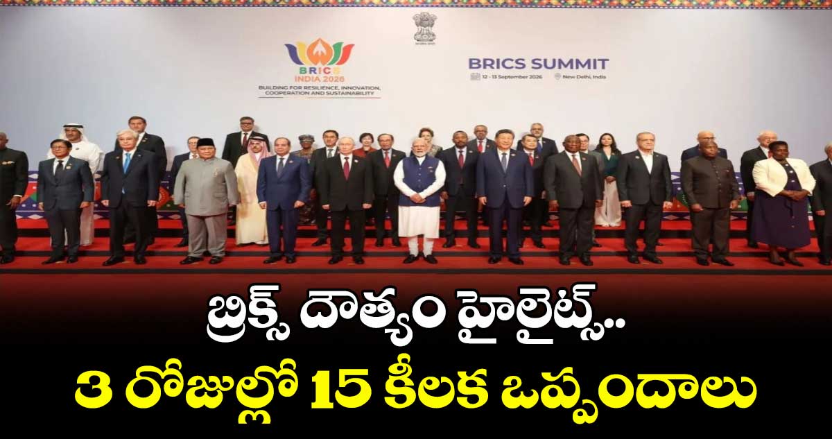 బ్రిక్స్ దౌత్యం హైలైట్స్..3 రోజుల్లో 15 కీలక ఒప్పందాలు