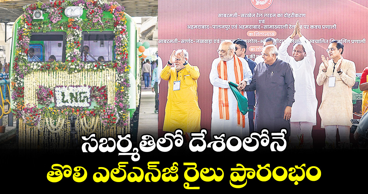 సబర్మతిలో దేశంలోనే తొలి ఎల్‌ఎన్‌జీ రైలు ప్రారంభం