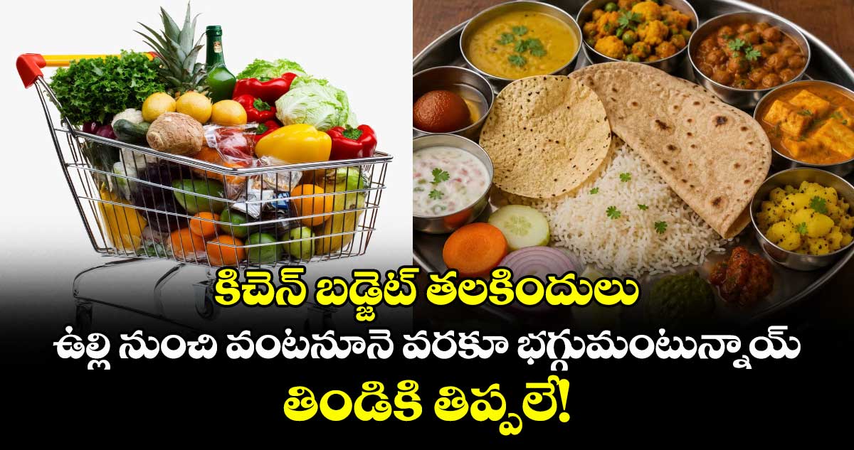 కిచెన్ బడ్జెట్‌ తలకిందులు: ఉల్లి నుంచి వంటనూనె వరకూ భగ్గుమంటున్నాయ్.. తిండికి తిప్పలే!