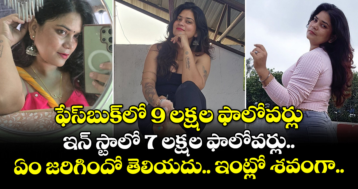 ఫేస్‌బుక్‌లో 9 లక్షల ఫాలోవర్లు.. ఇన్ స్టాలో 7 లక్షల ఫాలోవర్లు.. ఏం జరిగిందో తెలియదు.. ఇంట్లో శవంగా..