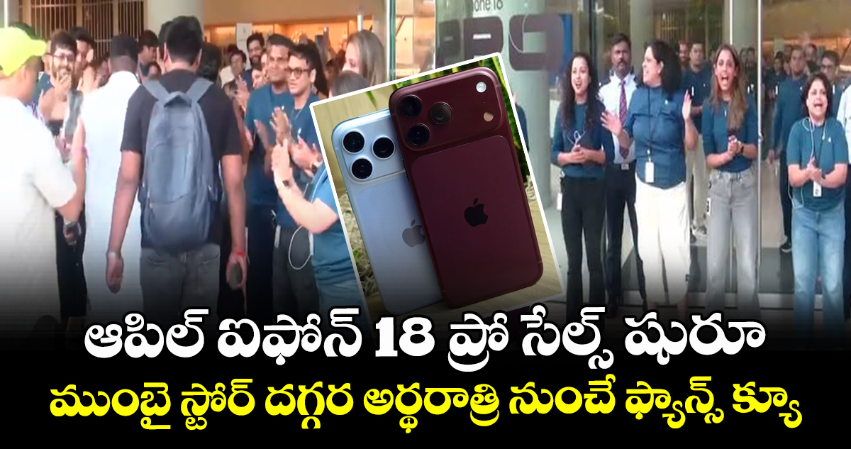 ఆపిల్ ఐఫోన్ 18 ప్రో సేల్స్ షురూ: ముంబై స్టోర్ దగ్గర అర్థరాత్రి నుంచే ఫ్యాన్స్ క్యూ