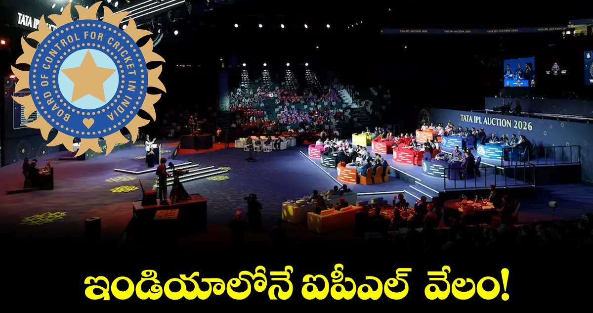 ఇండియాలోనే ఐపీఎల్‌‌ వేలం!