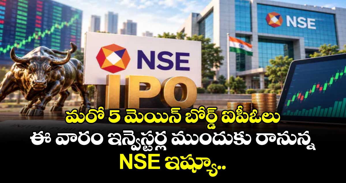 మరో 5 మెయిన్ బోర్డ్ ఐపీఓలు... ఈ వారం ఇన్వెస్టర్ల ముందుకు రానున్న NSE ఇష్యూ.. మరో 5 మెయిన్ బోర్డ్ ఐపీఓలు... ఈ వారం ఇన్వెస్టర్ల ముందుకు రానున్న NSE ఇష్యూ..