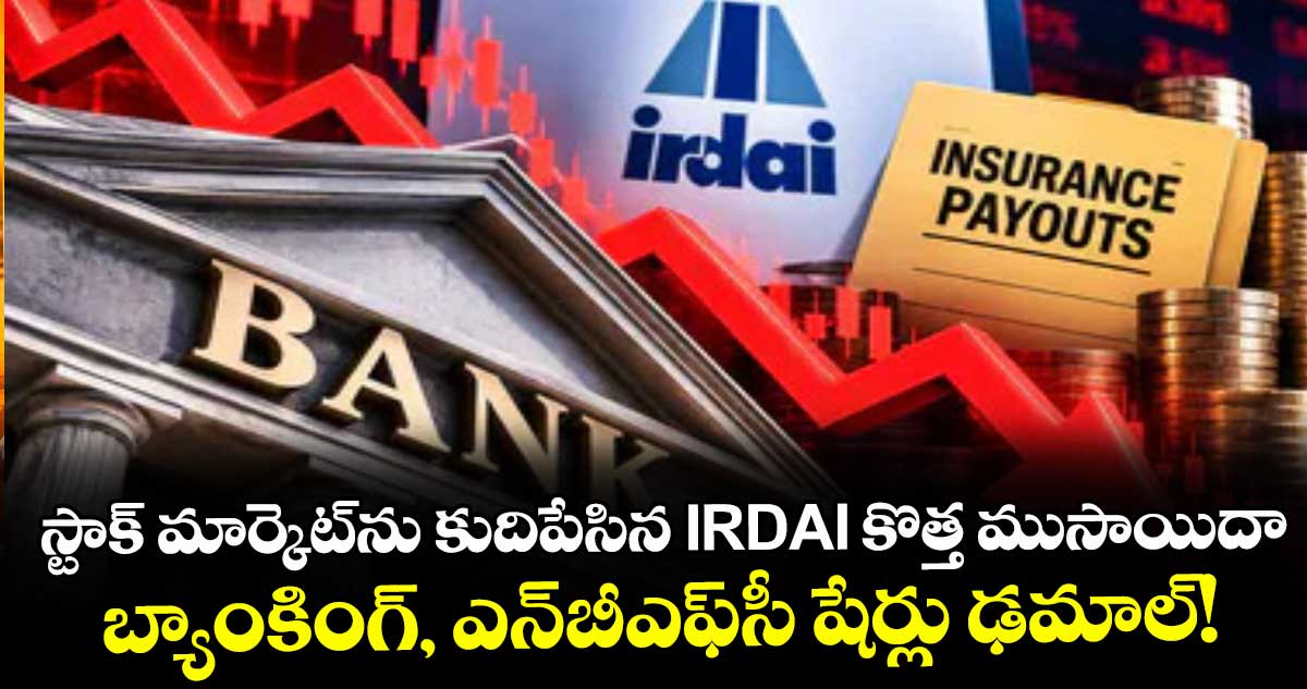స్టాక్ మార్కెట్‌ను కుదిపేసిన IRDAI కొత్త ముసాయిదా.. బ్యాంకింగ్, ఎన్‌బీఎఫ్‌సీ షేర్లు ఢమాల్!