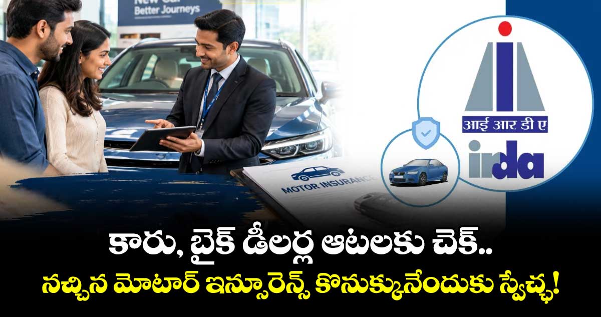 కారు, బైక్ డీలర్ల ఆటలకు చెక్.. నచ్చిన మోటార్ ఇన్సూరెన్స్ కొనుక్కునేందుకు స్వేచ్ఛ!