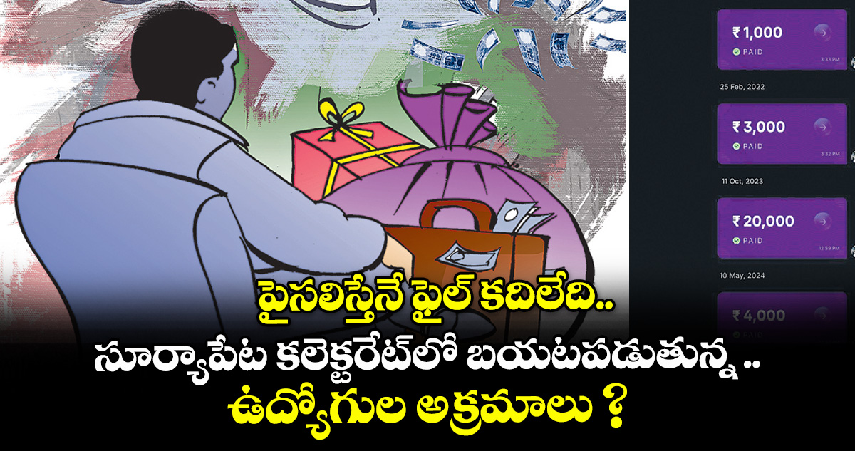 పైసలిస్తేనే ఫైల్ కదిలేది.. సూర్యాపేట కలెక్టరేట్‌‌‌‌‌‌‌‌‌‌‌‌‌‌‌‌‌‌‌‌‌‌‌‌‌‌‌‌‌‌‌‌లో బయటపడుతున్న ఉద్యోగుల అక్రమాలు ?
