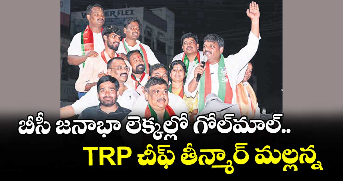 బీసీ జనాభా లెక్కల్లో గోల్మాల్.. TRP చీఫ్ తీన్మార్ మల్లన్న