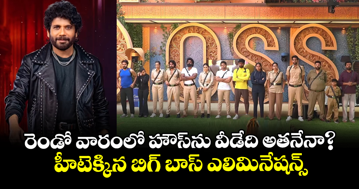 Bigg Boss Telugu 10: రెండో వారంలో హౌస్ను వీడేది అతనేనా? హీటెక్కిన బిగ్ బాస్ ఎలిమినేషన్స్ Bigg Boss Telugu 10: రెండో వారంలో హౌస్ను వీడేది అతనేనా? హీటెక్కిన బిగ్ బాస్ ఎలిమినేషన్స్