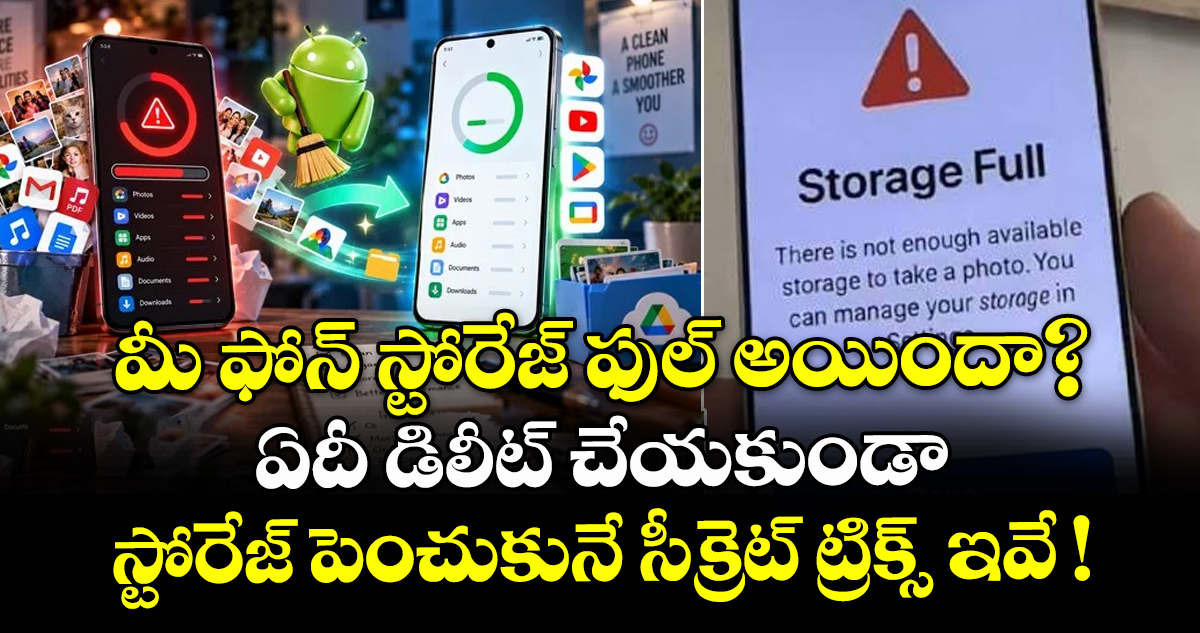 మీ ఫోన్ స్టోరేజ్ ఫుల్ అయిందా? ఏదీ డిలీట్ చేయకుండా స్టోరేజ్ పెంచుకునే సీక్రెట్ ట్రిక్స్ ఇవే !