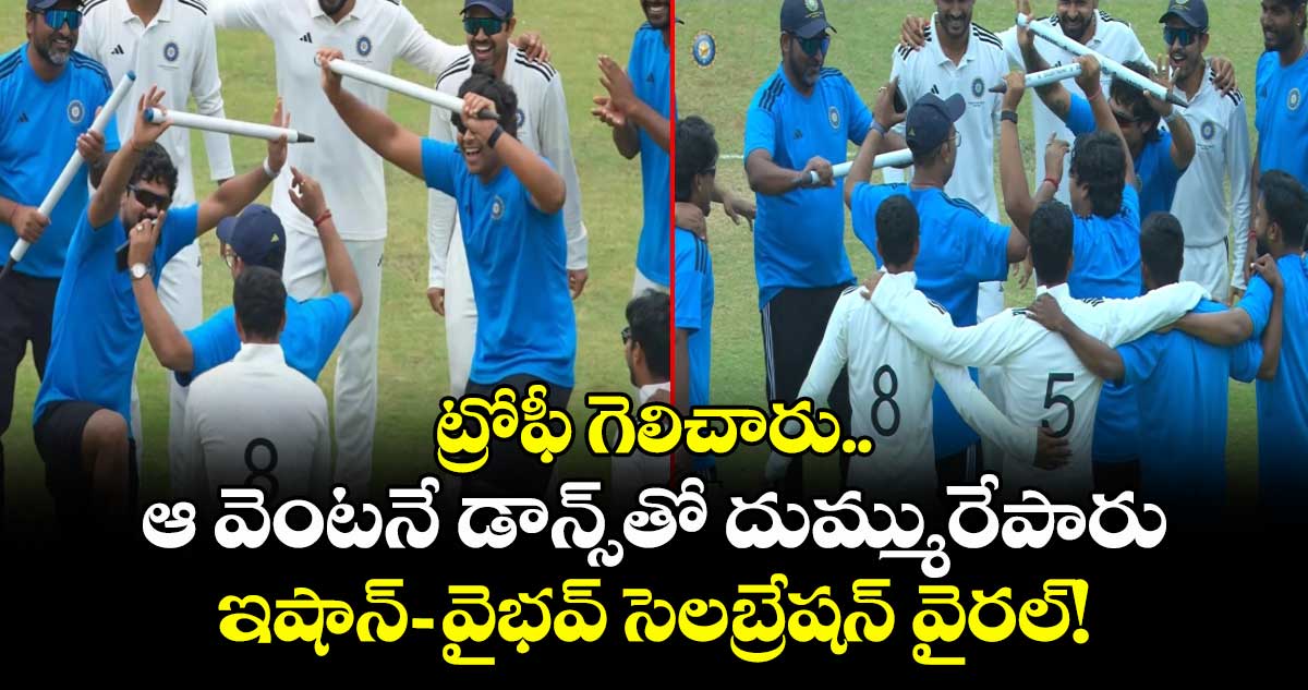 ట్రోఫీ గెలిచారు.. ఆ వెంటనే డాన్స్‌తో దుమ్మురేపారు: ఇషాన్-వైభవ్ సెలబ్రేషన్ వైరల్!