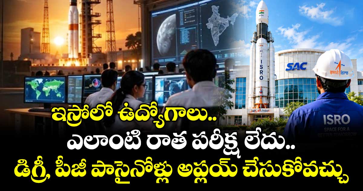 ఇస్రోలో ఉద్యోగాలు.. ఎలాంటి రాత పరీక్ష లేదు.. డిగ్రీ, పీజీ పాసైనోళ్లు అప్లయ్ చేసుకోవచ్చు