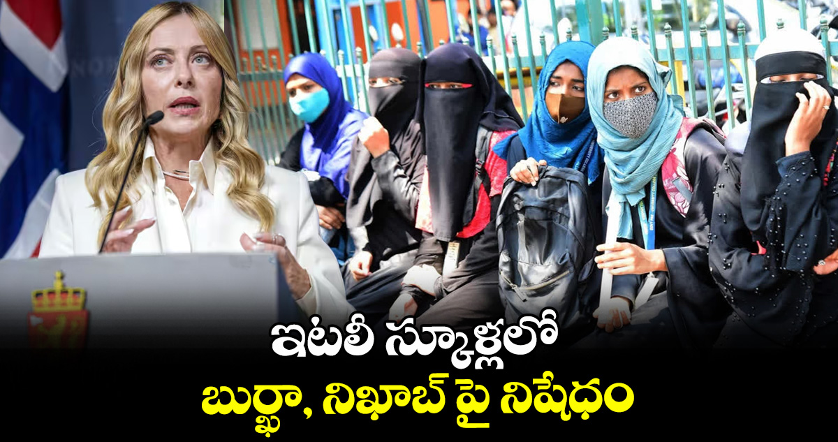 ఇటలీ స్కూళ్లలో బుర్ఖా, నిఖాబ్‌‌‌‌ పై నిషేధం