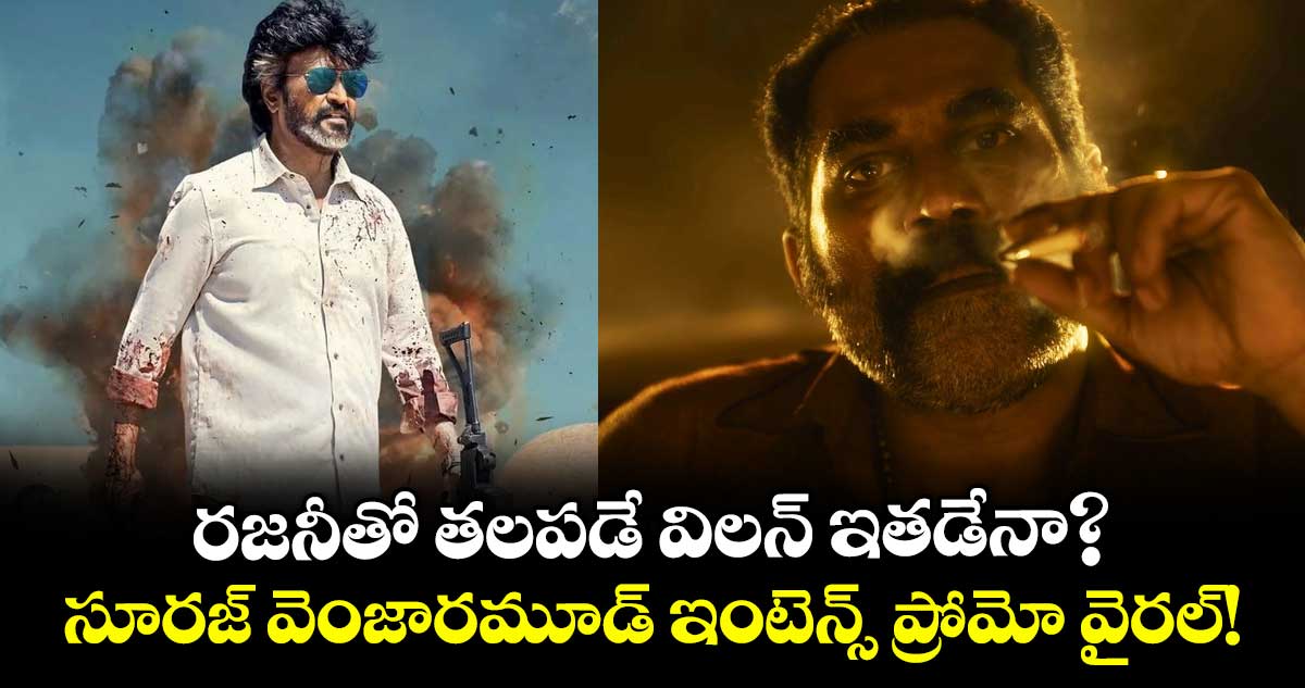 World of JAILER 2: రజనీతో తలపడే విలన్ ఇతడేనా? .. సూరజ్ వెంజారమూడ్ ఇంటెన్స్ ప్రోమో వైరల్! – movies World of JAILER 2: రజనీతో తలపడే విలన్ ఇతడేనా? .. సూరజ్ వెంజారమూడ్ ఇంటెన్స్ ప్రోమో వైరల్! – movies