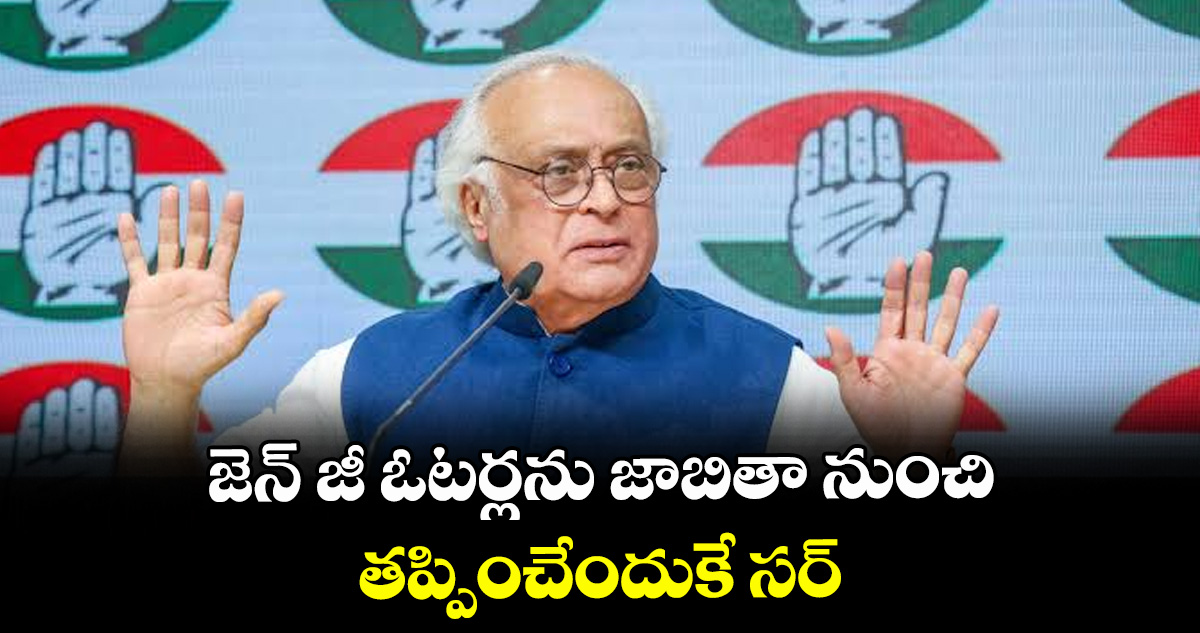 జెన్‌‌ జీ ఓటర్లను జాబితా నుంచి తప్పించేందుకే సర్‌‌ : కాంగ్రెస్‌‌