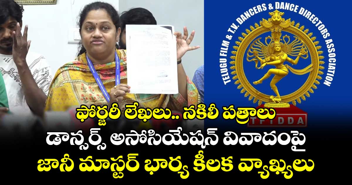 ఫోర్జరీ లేఖలు.. నకిలీ పత్రాలు: డాన్సర్స్ అసోసియేషన్ వివాదంపై జానీ మాస్టర్ భార్య కీలక వ్యాఖ్యలు