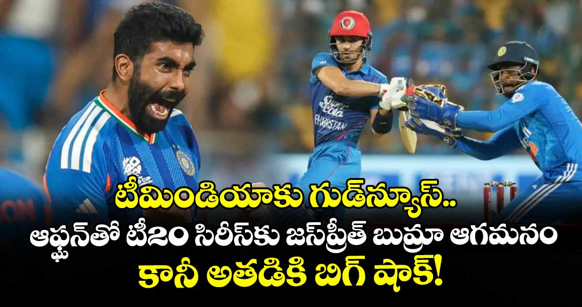 టీమిండియాకు గుడ్⁬న్యూస్.. ఆఫ్ఘన్‌తో టీ20 సిరీస్‌కు జస్‌ప్రీత్ బుమ్రా ఆగమనం: కానీ అతడికి బిగ్ షాక్!