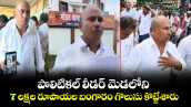 పొలిటికల్ లీడర్ మెడలోని 7 లక్షల రూపాయల బంగారం గొలుసు కొట్టేశారు..
