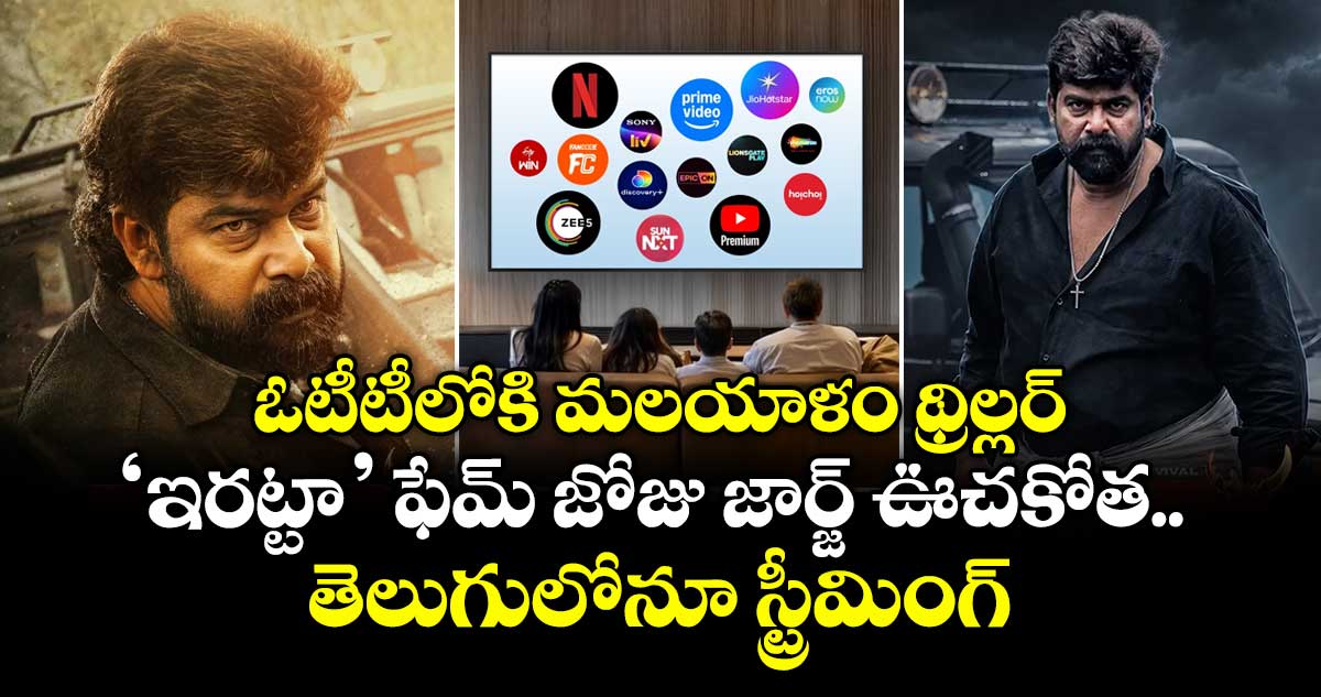OTT Thriller: ఓటీటీలోకి మలయాళం థ్రిల్లర్.. ‘ఇరట్టా’ ఫేమ్ జోజు జార్జ్ ఊచకోత.. తెలుగులోనూ స్ట్రీమింగ్