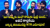 Jr NTR Emotional: ‘మా అమ్మకు మరో కొడుకు పుట్టి ఉంటే అతనే కార్తికేయ’.. జక్కన్న కొడుకుపై ఎన్టీఆర్ ఎమోషనల్!
