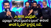 Jr NTR: ఎన్టీఆర్ ఎంట్రీతో దద్దరిల్లిన ‘డోంట్ ట్రబుల్ ది ట్రబుల్’ ఈవెంట్.. తారక్ స్పీచ్‌లో హైలైట్స్ ఇవే 