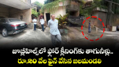 జూబ్లీహిల్స్‌లో ఫ్లోర్ క్లీనింగ్‌కు తాగునీళ్లు.. రూ.20 వేల ఫైన్ వేసిన జలమండలి 