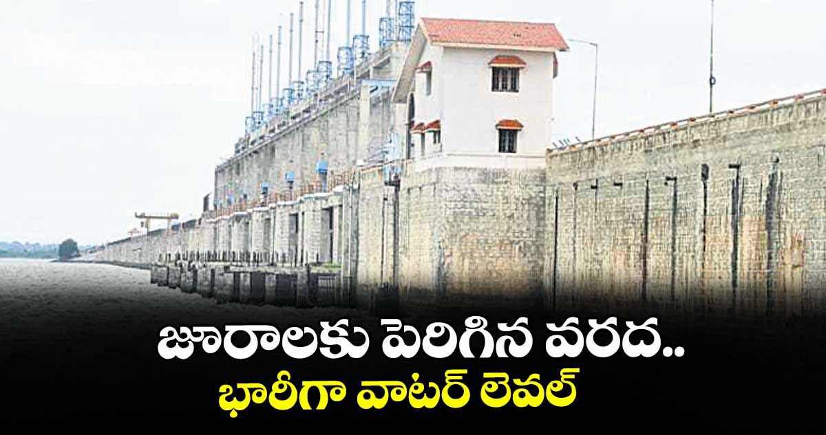 రైతులకు గుడ్ న్యూస్ : జూరాలకు పెరిగిన వరద.. భారీగా వాటర్ లెవల్ రైతులకు గుడ్ న్యూస్ : జూరాలకు పెరిగిన వరద.. భారీగా వాటర్ లెవల్