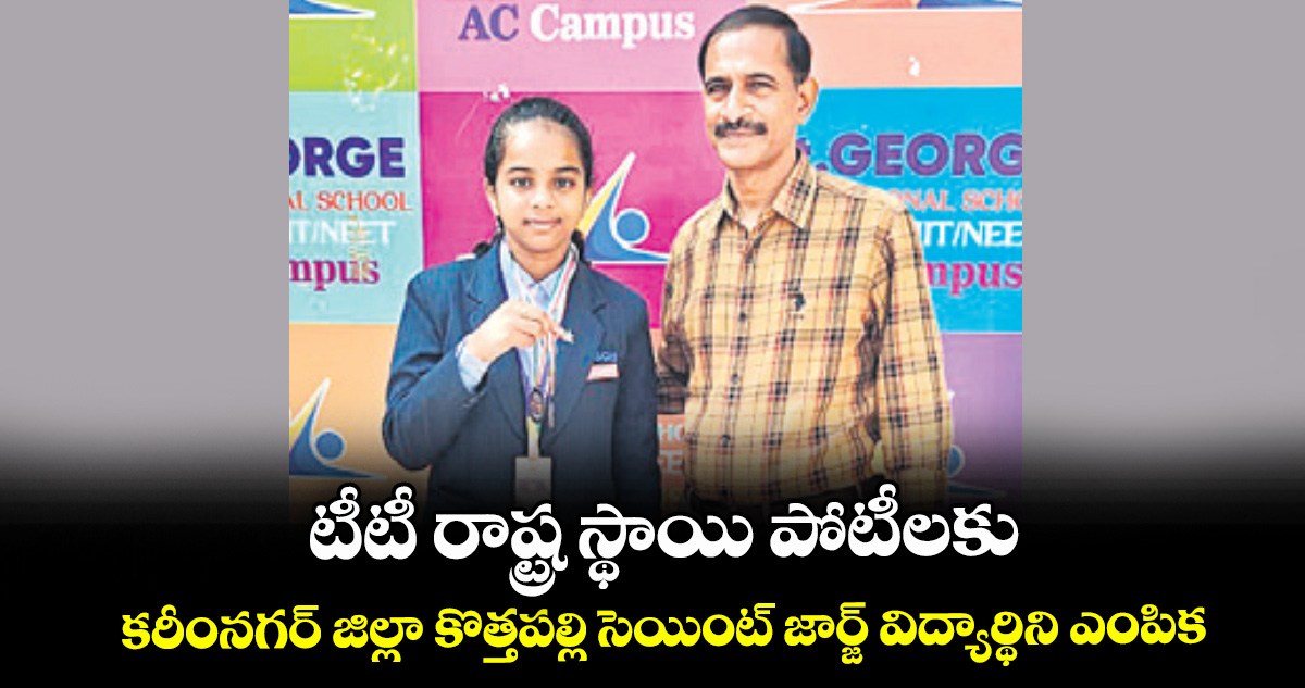 టీటీ రాష్ట్ర స్థాయి పోటీలకు కరీంనగర్ జిల్లా కొత్తపల్లి సెయింట్ జార్జ్ విద్యార్థిని ఎంపిక