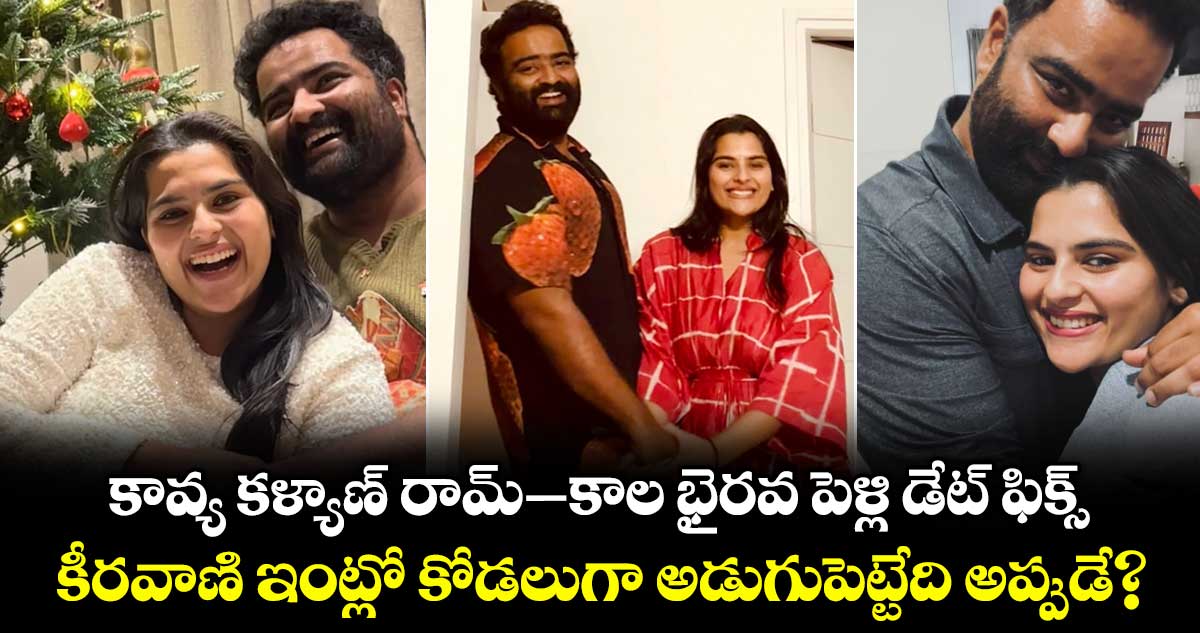 కావ్య కళ్యాణ్ రామ్ - కాల భైరవ పెళ్లి డేట్ ఫిక్స్.. కీరవాణి ఇంట్లో కోడలుగా అడుగుపెట్టేది అప్పుడే?