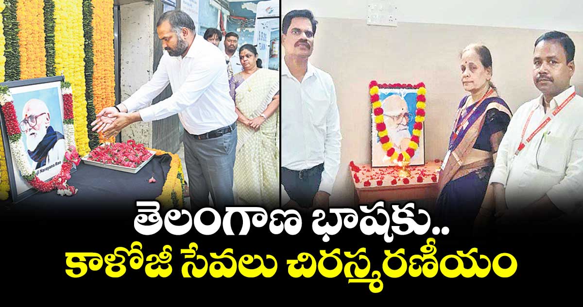 తెలంగాణ భాషకు కాళోజీ సేవలు చిరస్మరణీయం