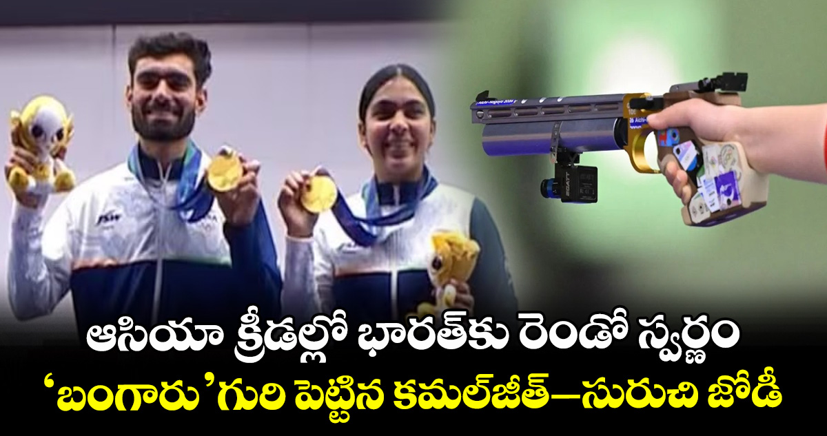 ఆసియా క్రీడల్లో భారత్‎కు రెండో స్వర్ణం.. 'బంగారు' గురి పెట్టిన కమల్‌జీత్‌–సురుచి జోడీ
