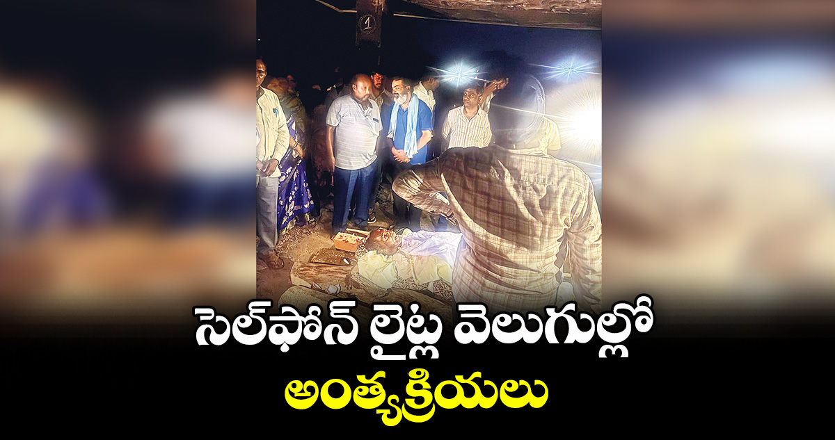 కామారెడ్డిలో సెల్‌‌ఫోన్ లైట్ల వెలుగుల్లో అంత్యక్రియలు