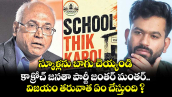 స్కూళ్లను బాగు చెయ్యండి.. కాక్రోచ్ జనతా పార్టీ జంతర్‌‌‌‌‌‌‌‌‌‌‌‌‌‌‌‌‌‌‌‌‌‌‌‌‌‌‌‌‌‌‌‌ మంతర్‌‌‌‌‌‌‌‌‌‌‌‌‌‌‌‌‌‌‌‌‌‌‌‌‌‌‌‌‌‌‌‌ విజయం తరువాత ఏం చేస్తుంది ?
