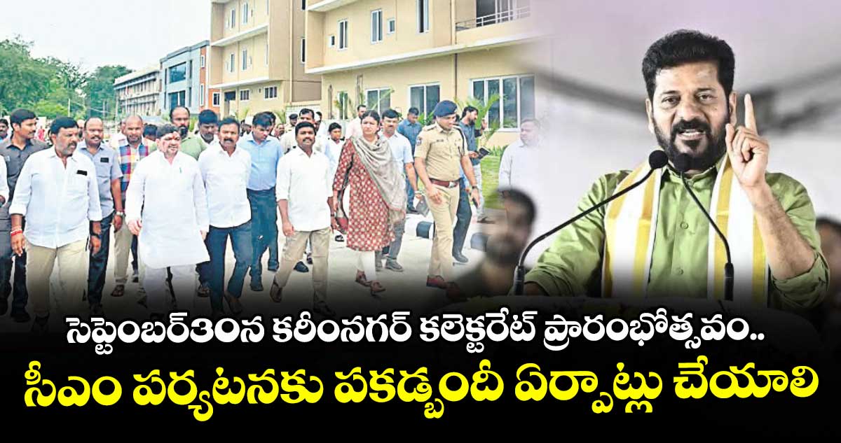 సెప్టెంబర్30న కరీంనగర్ కలెక్టరేట్ ప్రారంభోత్సవం..సీఎం పర్యటనకు పకడ్బందీ ఏర్పాట్లు చేయాలి: మంత్రి పొన్నం ప్రభాకర్