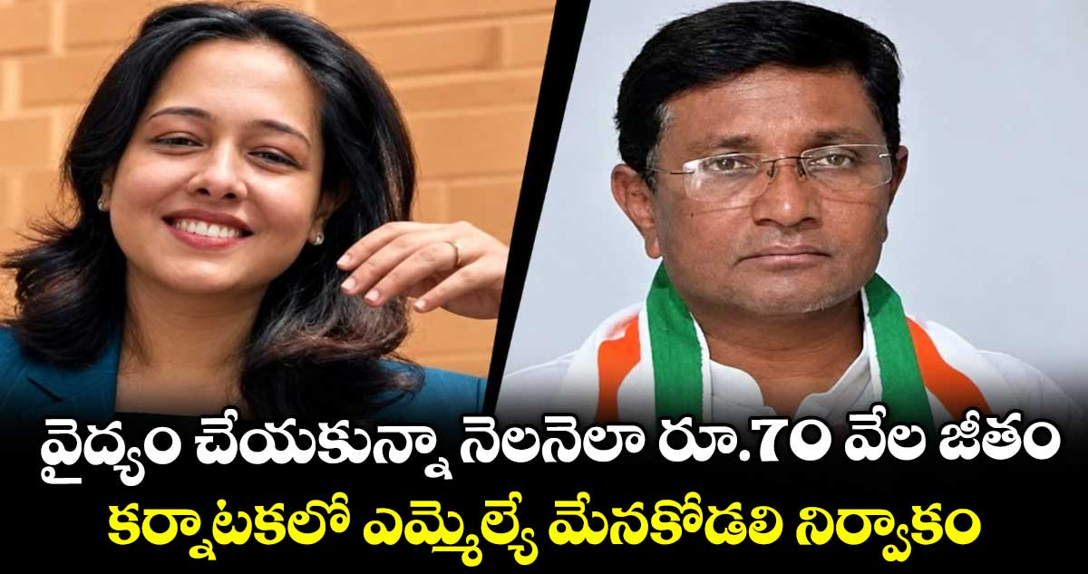 వైద్యం చేయకున్నా నెలనెలా రూ.70 వేల జీతం..కర్నాటకలో ఎమ్మెల్యే మేనకోడలి నిర్వాకం
