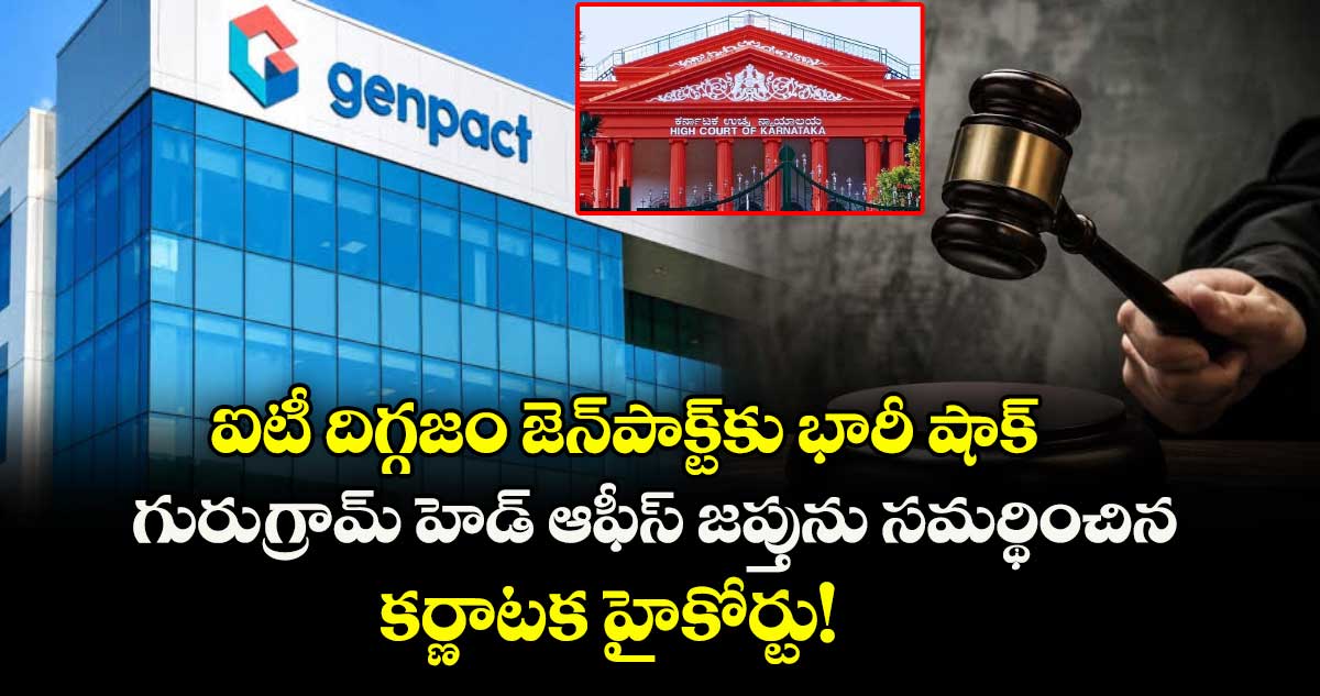 ఐటీ దిగ్గజం జెన్‌పాక్ట్‌కు భారీ షాక్: గురుగ్రామ్ హెడ్ ఆఫీస్ జప్తును సమర్థించిన కర్ణాటక హైకోర్టు!