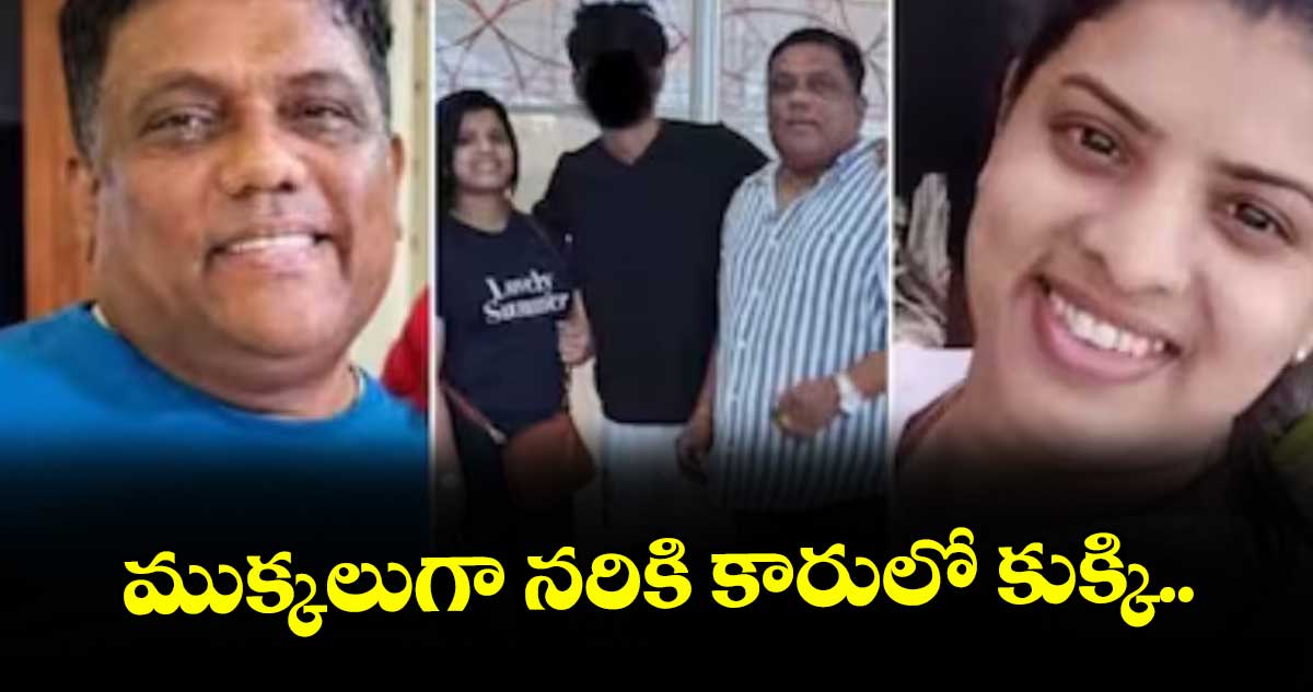ముక్కలుగా నరికి కారులో కుక్కి..