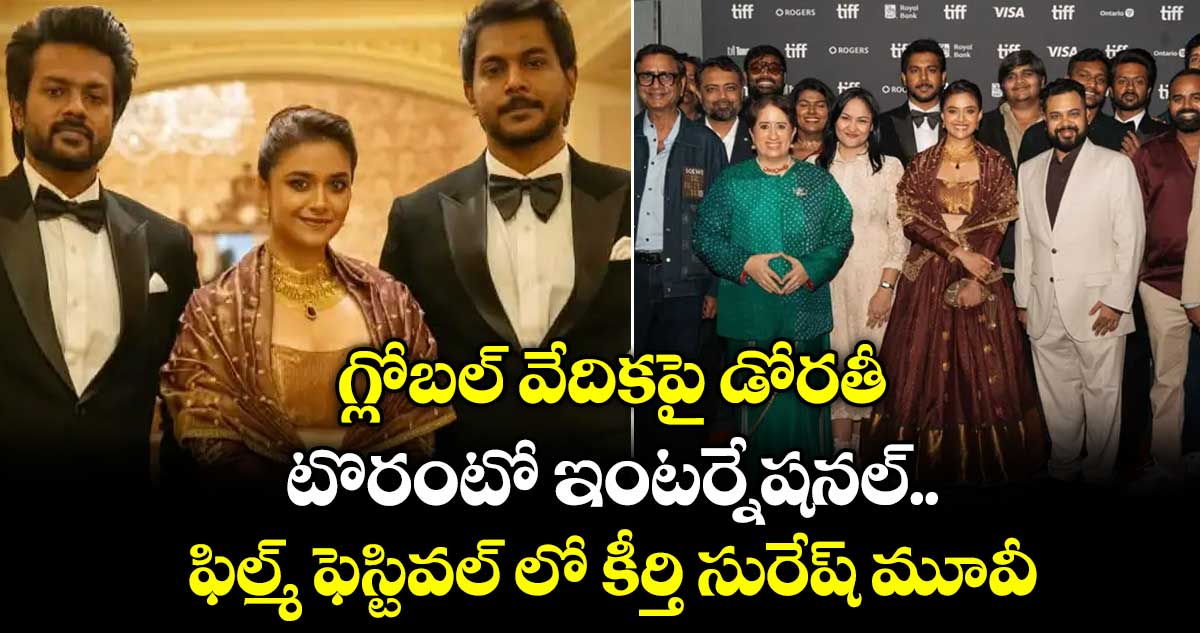 గ్లోబల్ వేదికపై డోరతీ.. టొరంటో ఇంటర్నేషనల్ ఫిల్మ్ ఫెస్టివల్ లో కీర్తి సురేష్ మూవీ..
