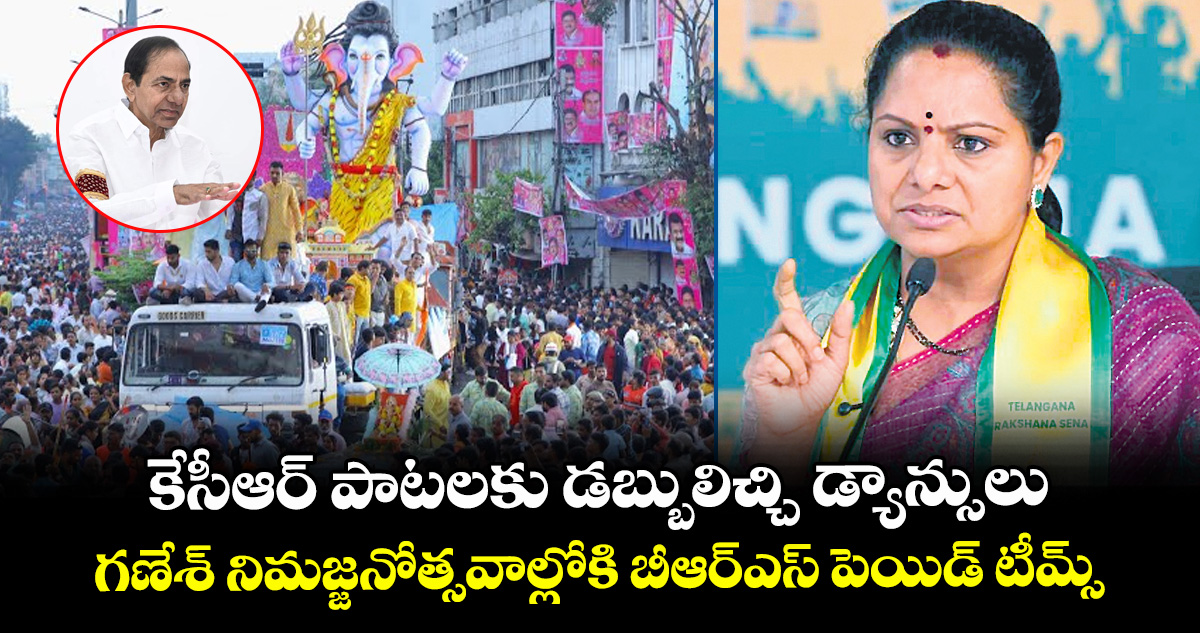 కేసీఆర్ పాటలకు డబ్బులిచ్చి డ్యాన్సులు... గణేశ్ నిమజ్జనోత్సవాల్లోకి బీఆర్ఎస్ పెయిడ్ టీమ్స్