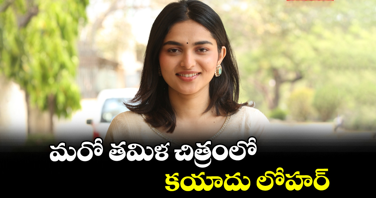 మరో తమిళ చిత్రంలో కయాదు లోహర్