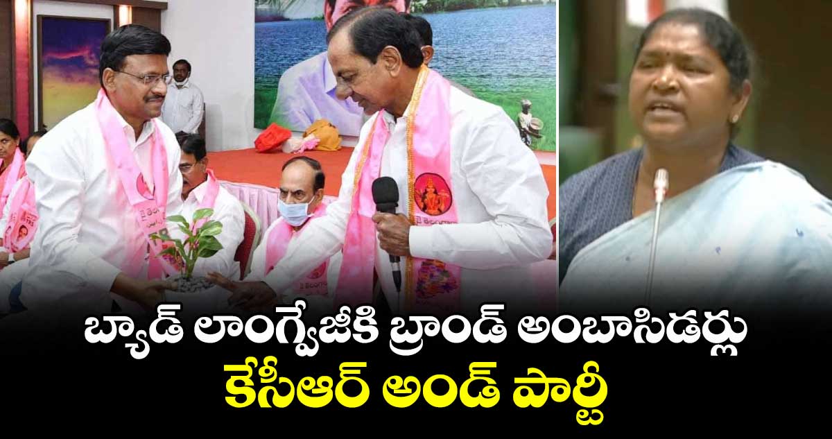 బ్యాడ్ లాంగ్వేజీకి కేసీఆర్, బీఆర్ఎస్ పార్టీ బ్రాండ్ అంబాసిడర్లు: మంత్రి సీతక్క
