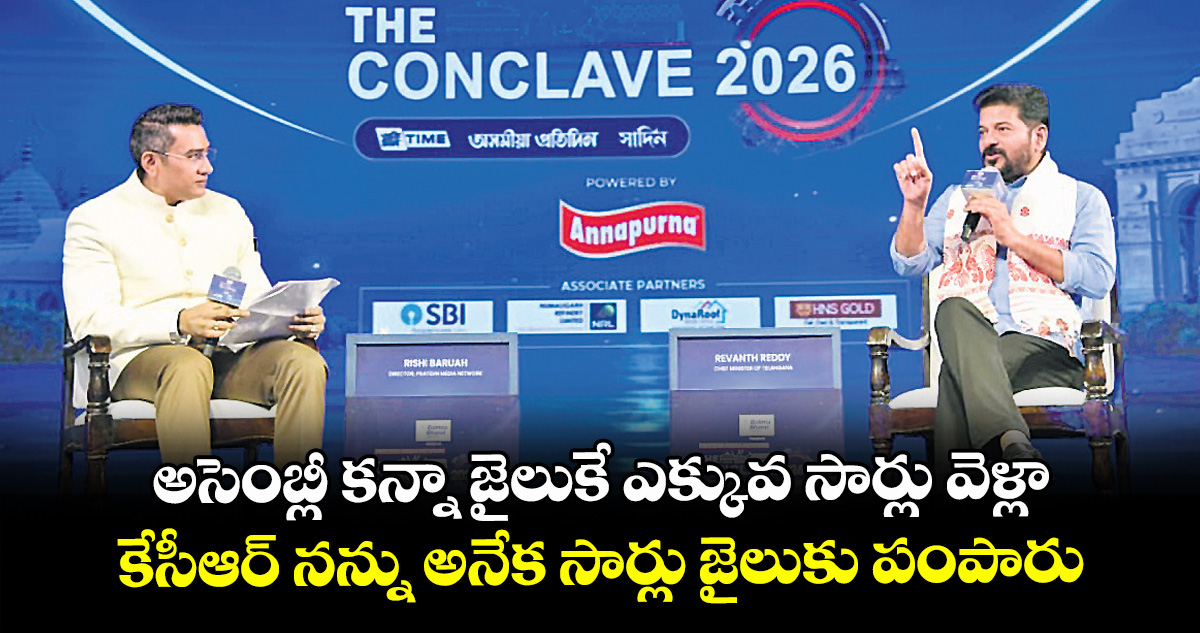 అసెంబ్లీ కన్నా జైలుకే ఎక్కువ సార్లు వెళ్లా.. కేసీఆర్ నన్ను అనేక సార్లు జైలుకు పంపారు: సీఎం రేవంత్